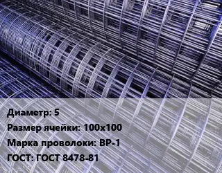 Сетка 5 Ячейка: 100х100 ВР-1 ГОСТ: ГОСТ 8478-81